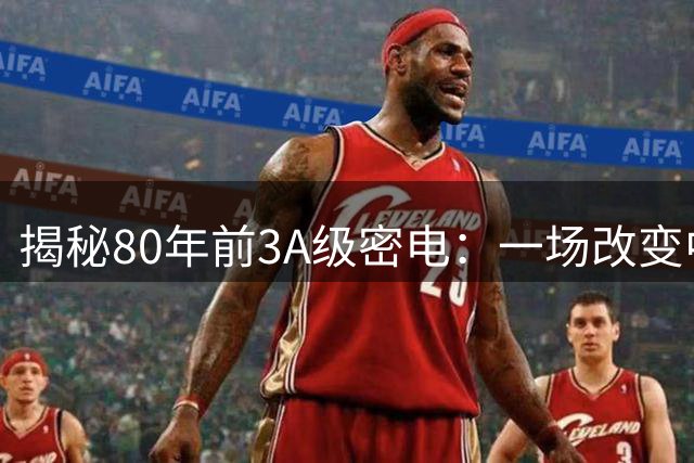 揭秘80年前3A级密电：一场改变中原战局的突围战役